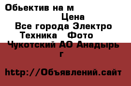 Обьектив на м42 chinon auto chinon 35/2,8 › Цена ­ 2 000 - Все города Электро-Техника » Фото   . Чукотский АО,Анадырь г.